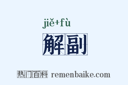 解副是什么意思的图片